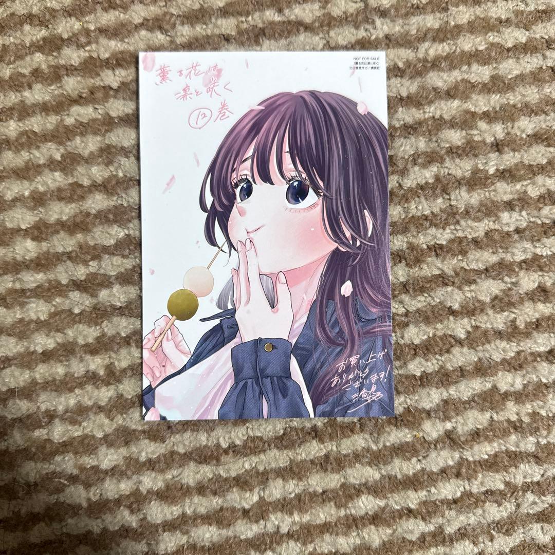 薫る花は凛と咲く 1−16巻+12巻特典ポストカード