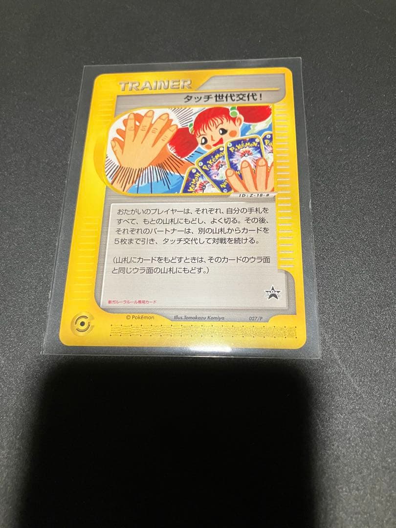 ガ*ボ様 タッチ世代交代! PROMO P - eプロモカード