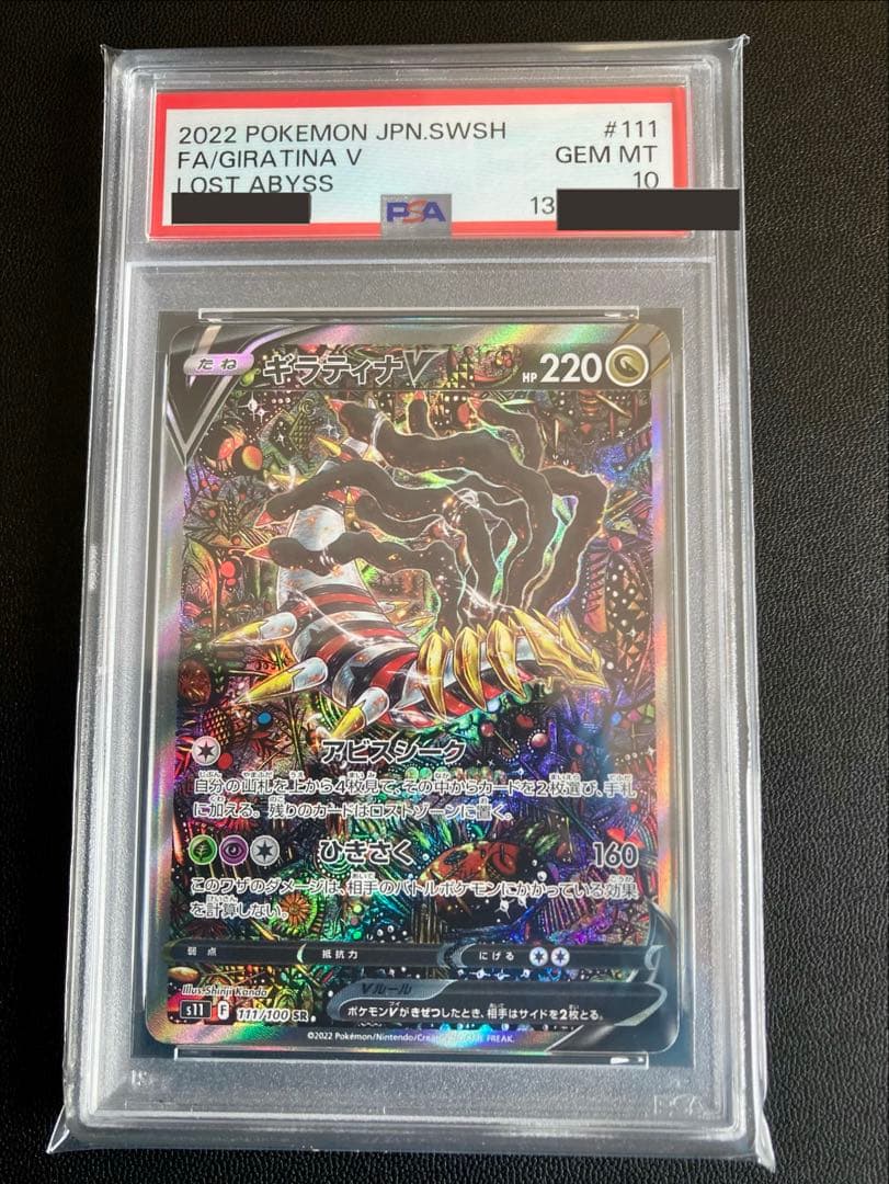 ポケカ　ギラティナV PSA 10 ロストアビス