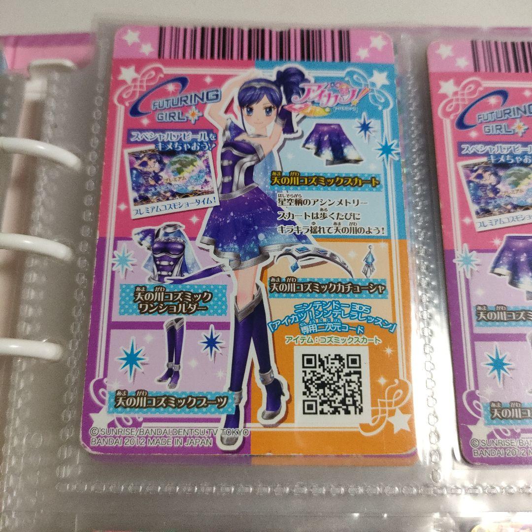 天の川コズミックコーデ アイカツカード