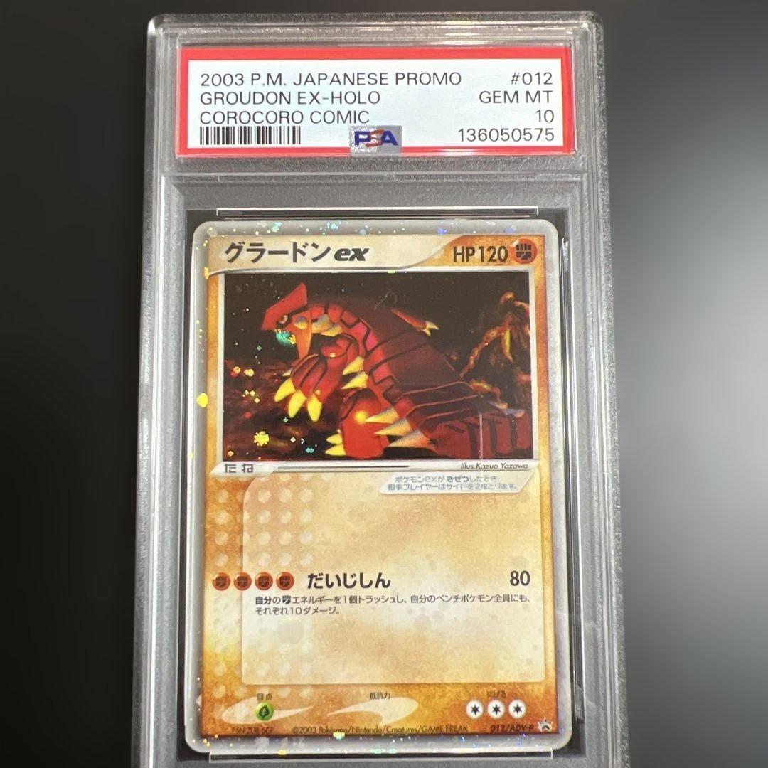 【PSA10】ポケモンカード グラードンex 全面ホロ　コロコロ半券　プロモ