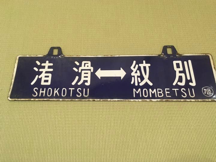 鉄道　紋別渚滑間吊り下げホーローサボ