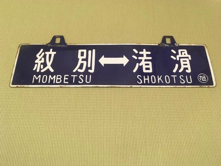 鉄道　紋別渚滑間吊り下げホーローサボ
