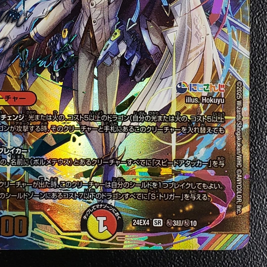 デュエマ SR ボルメテウス・レインボー・ドラゴン 加賀美ハヤト 箔押しサイン