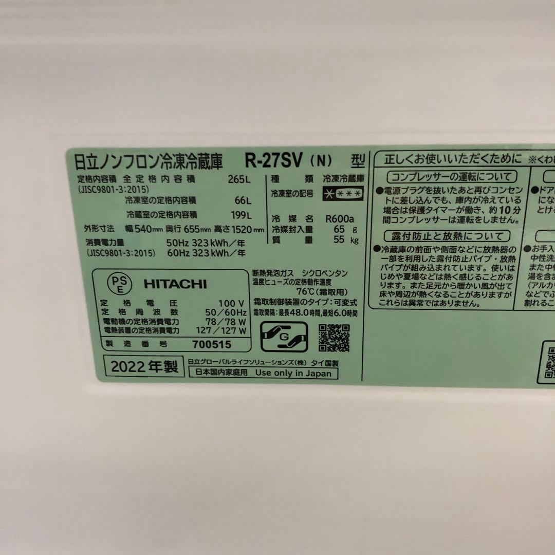 HITACHI R-27SV-S 2022年製 265L