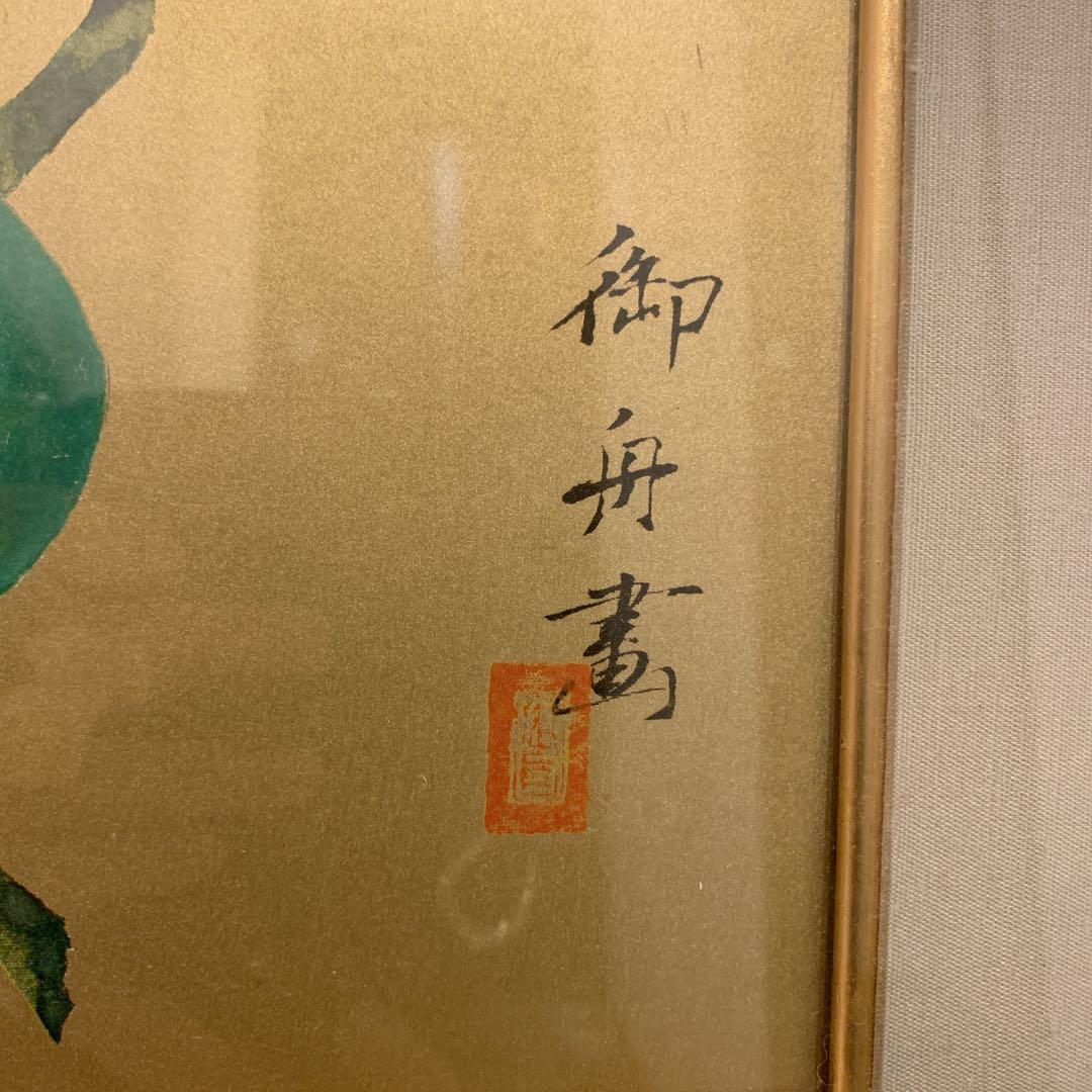 速水御舟　熟果　作品証明シール有り　日本画　真作