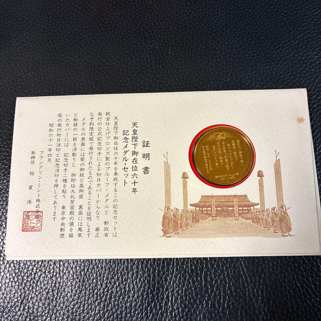 天皇陛下御在位50年/60年記念メダル 純金仕上げ 純銀製