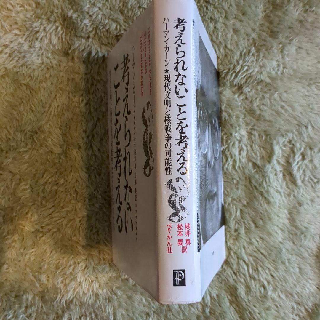 考えられないことを考える ハーマン・カーン（古本）
