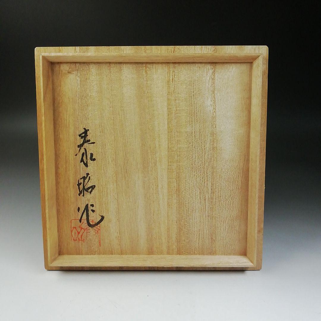 Ｔ７４０　水指　『前田泰昭 作』　共箱　茶道具