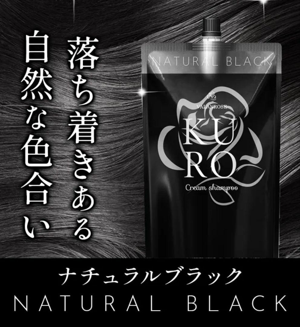 VALANROSE KURO クリームシャンプー　ナチュラルブラック 2個セット