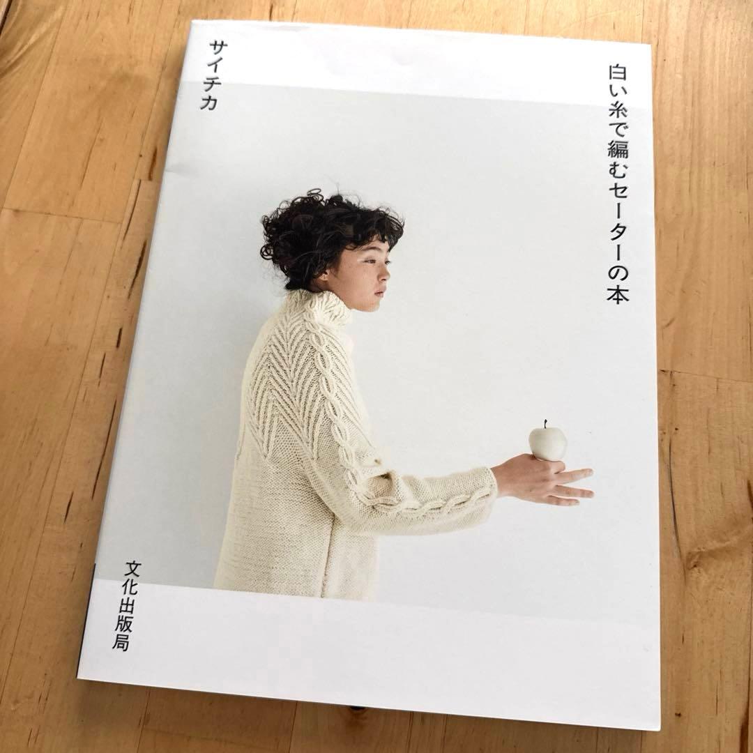 【バイイー】白い糸で編むセーターの本　サイチカ　文化出版局　ダイラン①②③