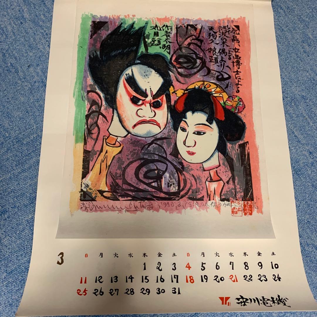 希少　棟方志功　安川電機カレンダー