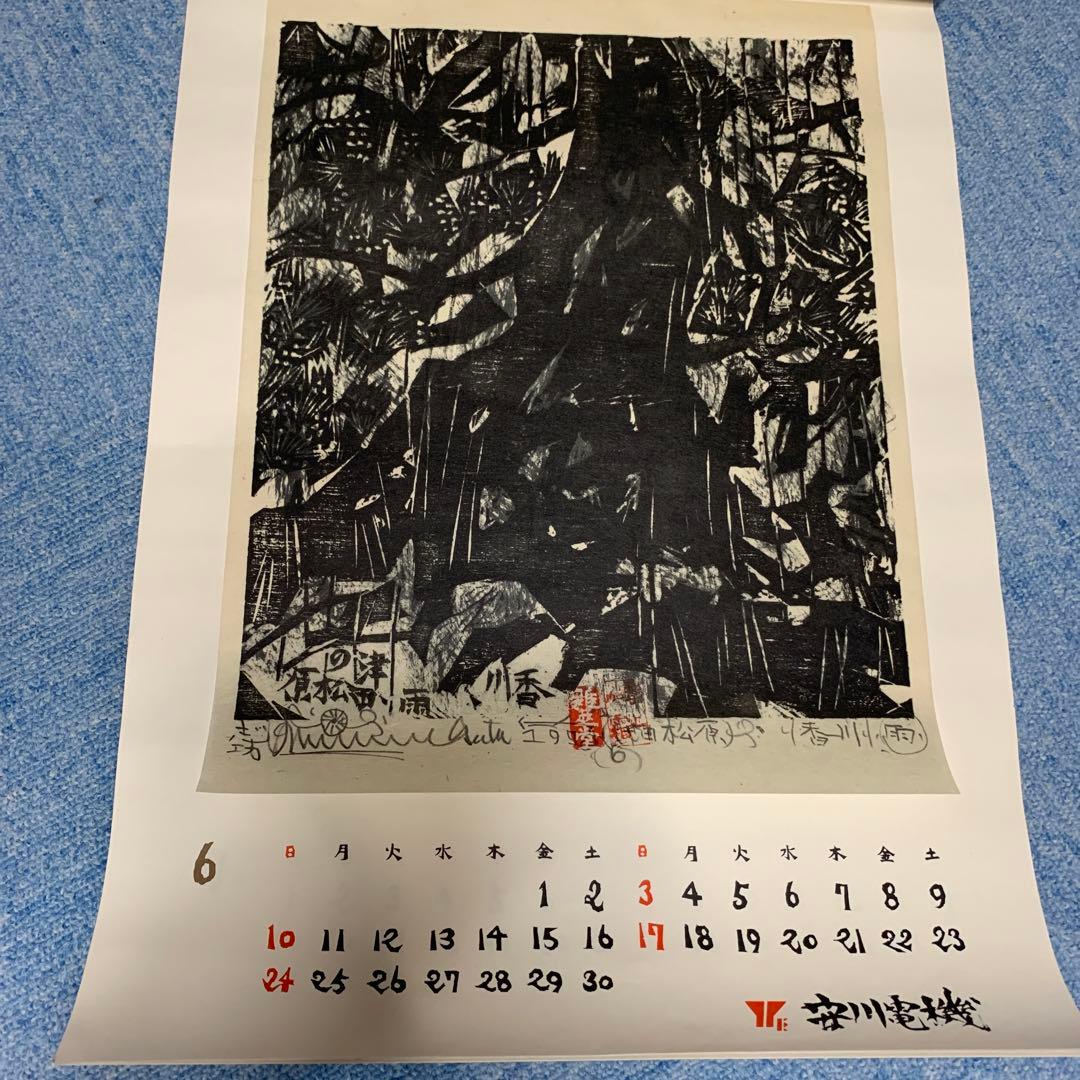 希少　棟方志功　安川電機カレンダー