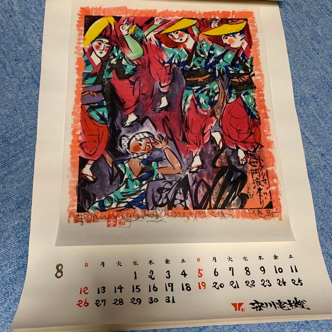 希少　棟方志功　安川電機カレンダー