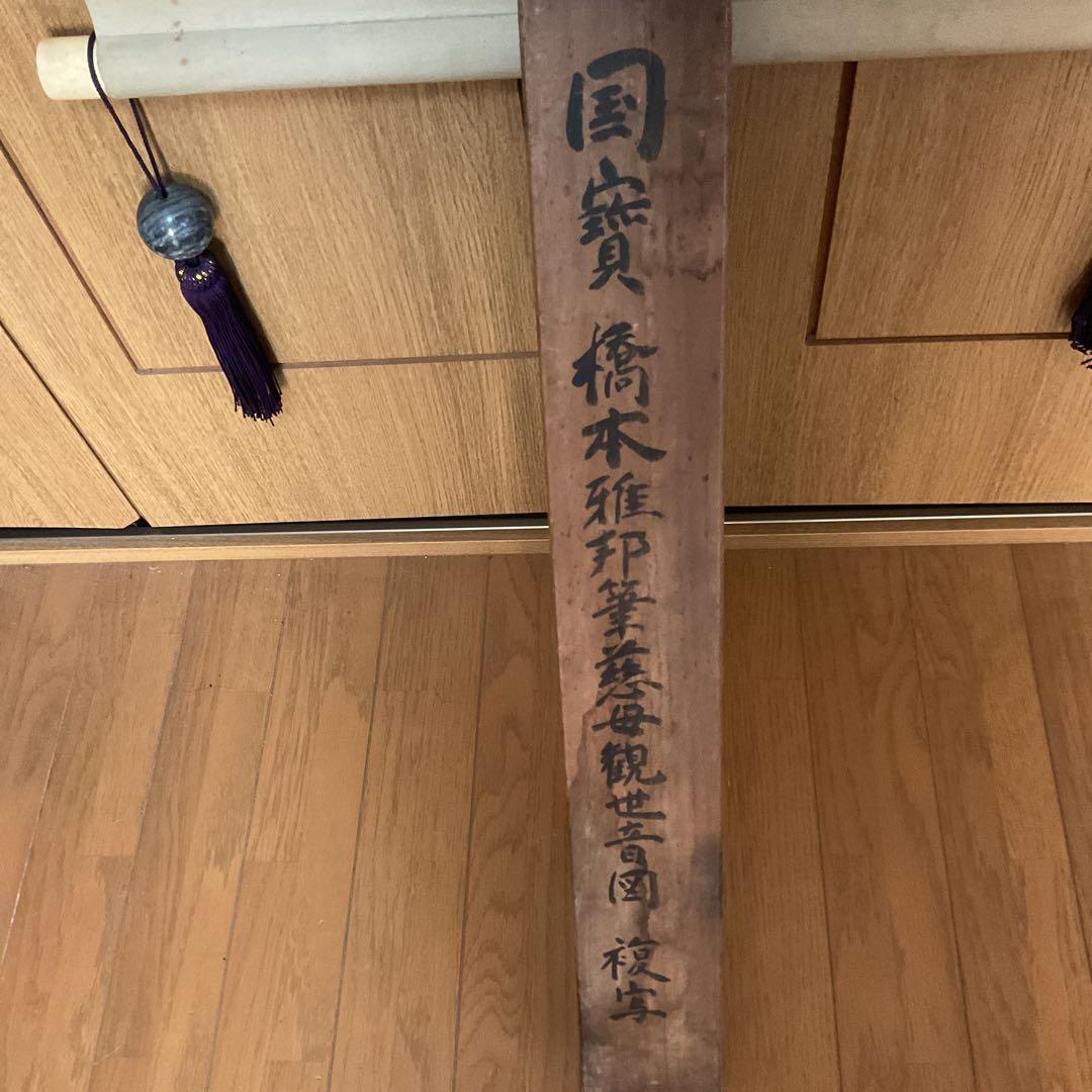 橋本雅邦 【 国宝 悲母観音図 狩野芳崖 】 橋本雅邦による、写画