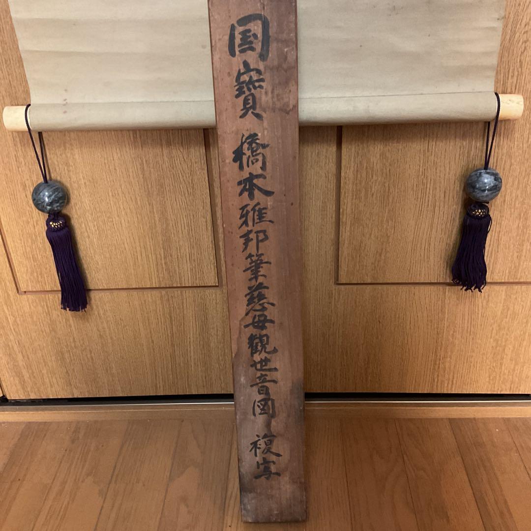 橋本雅邦 【 国宝 悲母観音図 狩野芳崖 】 橋本雅邦による、写画