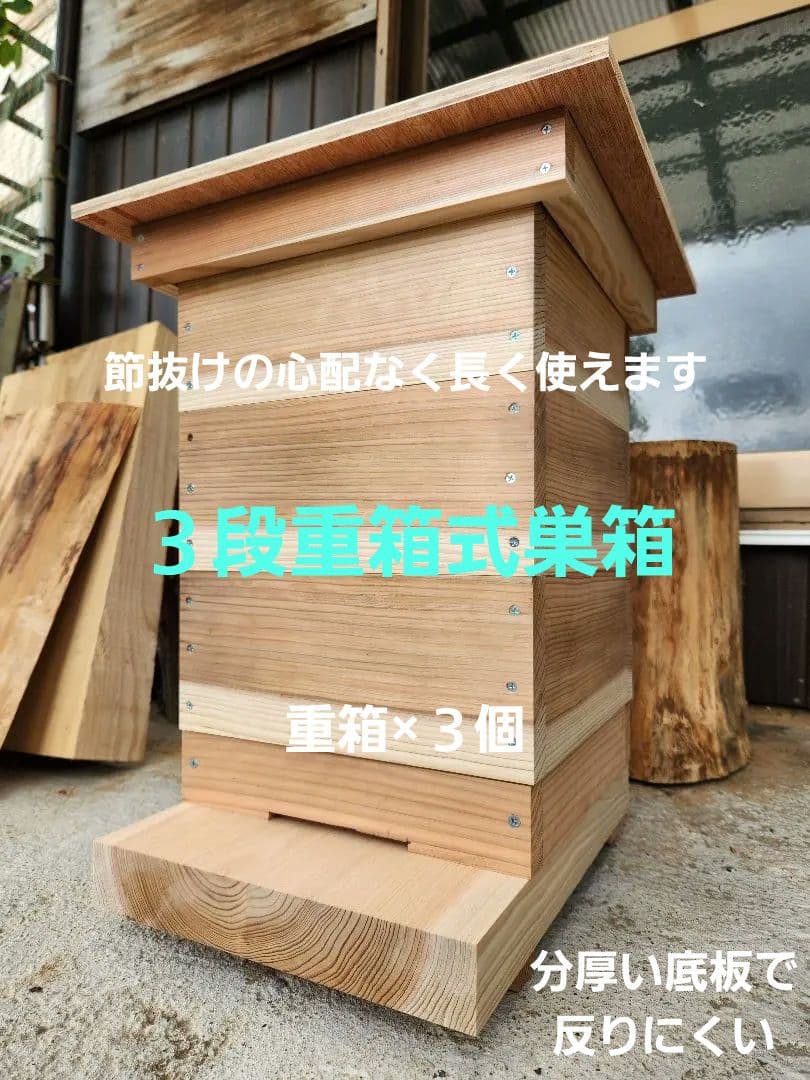 熟練大工作製、柾目板使用で重箱の節抜けの心配なし、日本蜜蜂３段重箱式巣箱