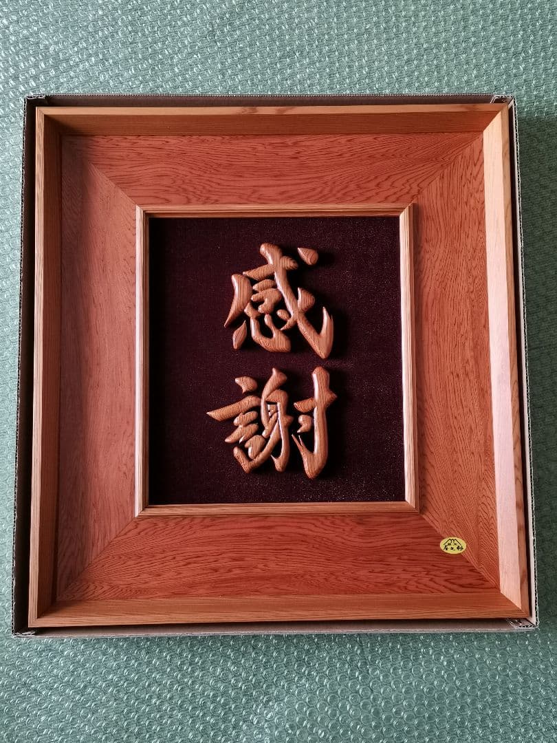 屋久杉 「感謝」文字額 杉匠 工芸品