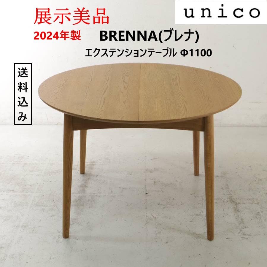 値下 展示美品 24年ウニコ ブレナ エクステンションテーブル Φ1100 伸縮