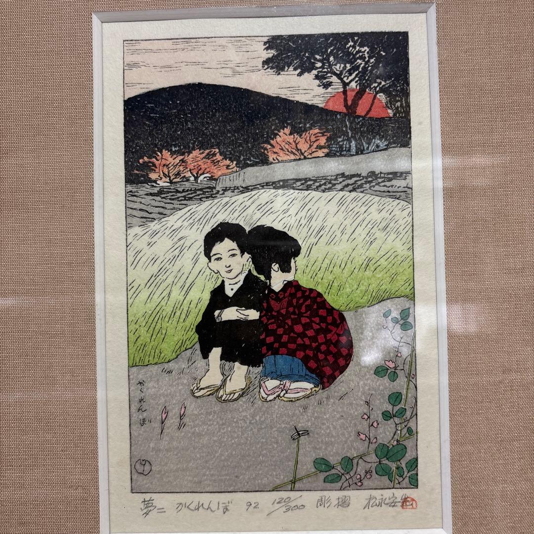竹久夢二 かくれんぼ　雕摺 松永安生