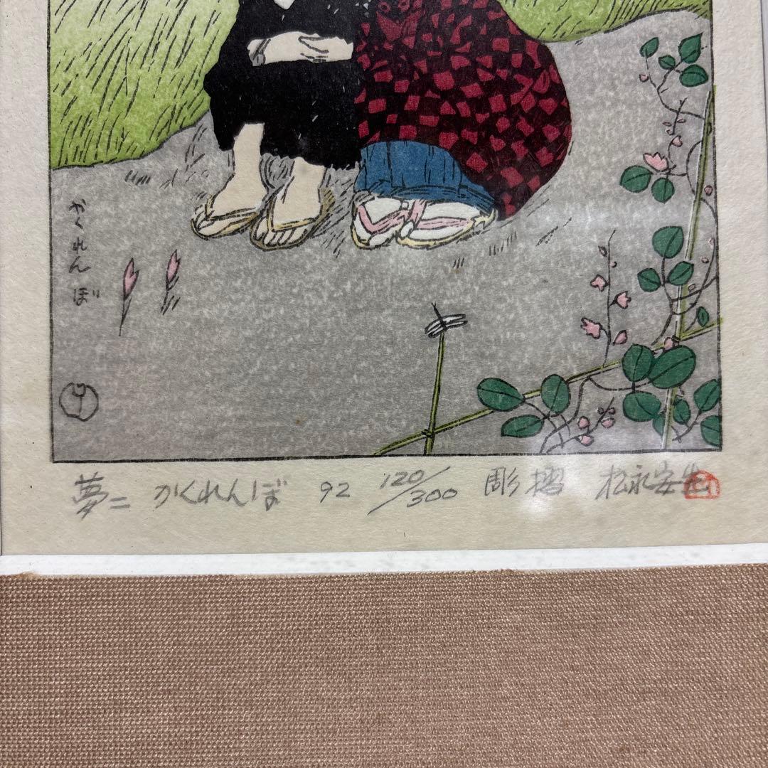 竹久夢二 かくれんぼ　雕摺 松永安生