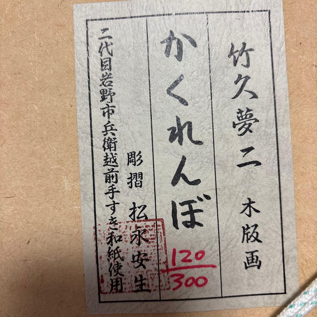 竹久夢二 かくれんぼ　雕摺 松永安生