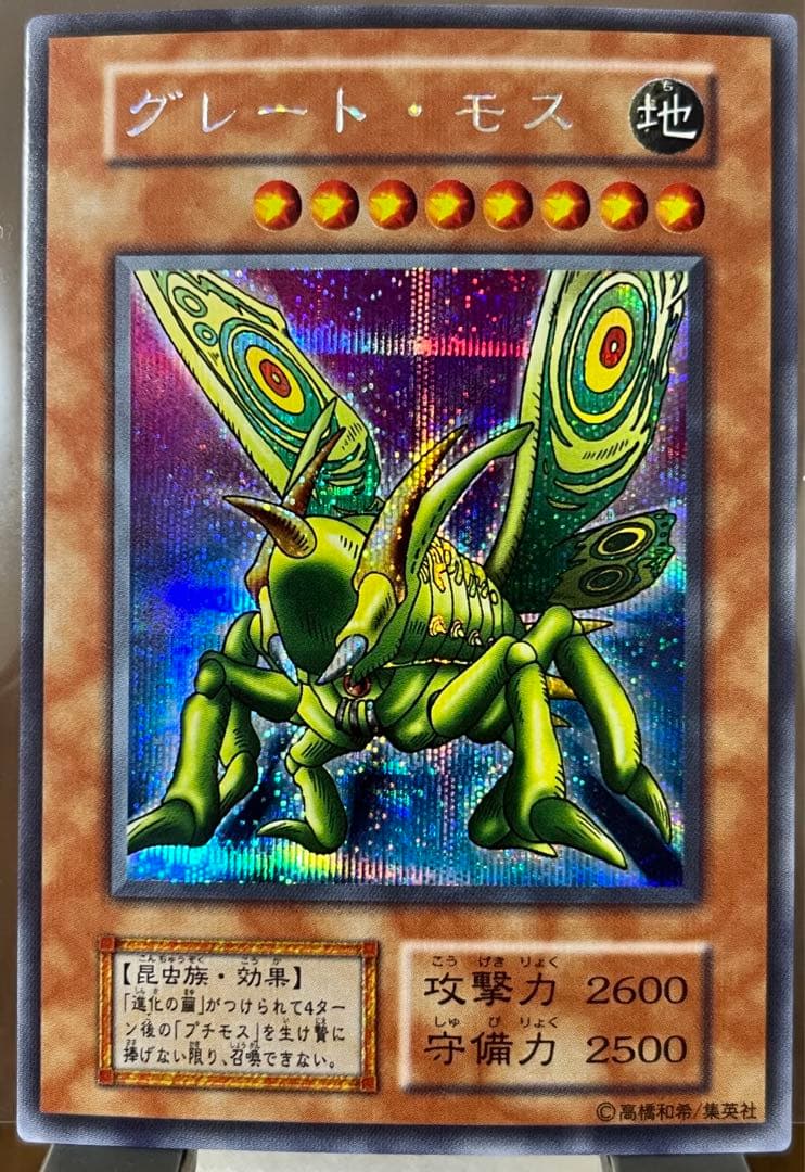 遊戯王 グレート・モス 初期