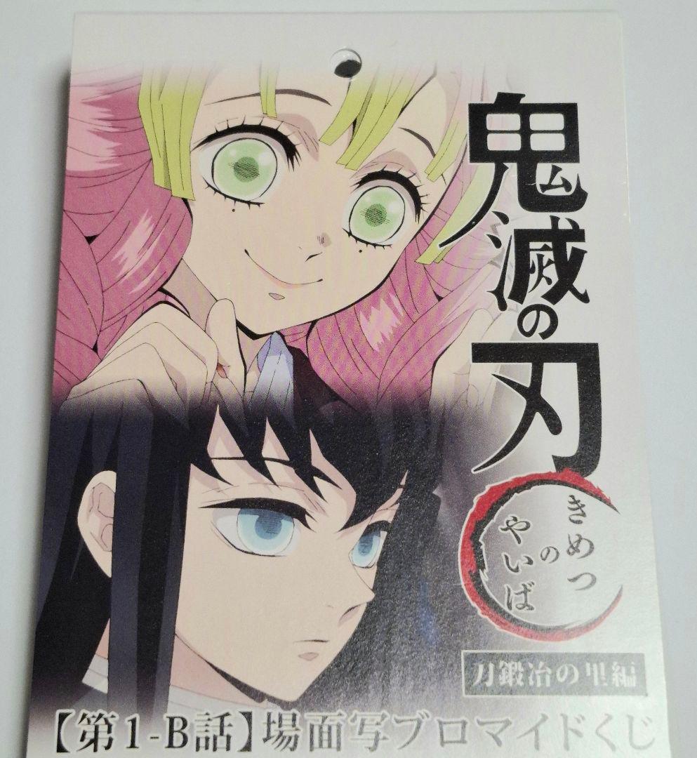 鬼滅の刃　場面写ブロマイドくじ①