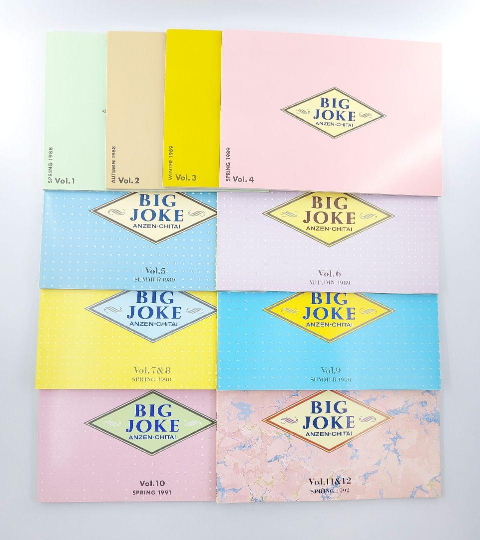 安全地帯 ファンクラブ会報誌 BIG JOKE Vol.1〜Vol.12
