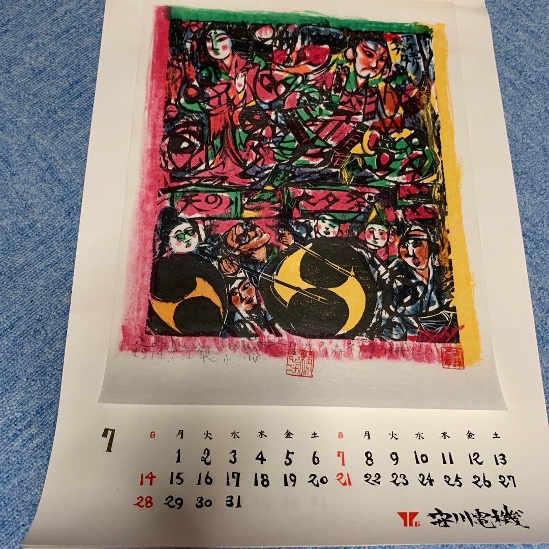 棟方志功　安川電機カレンダー