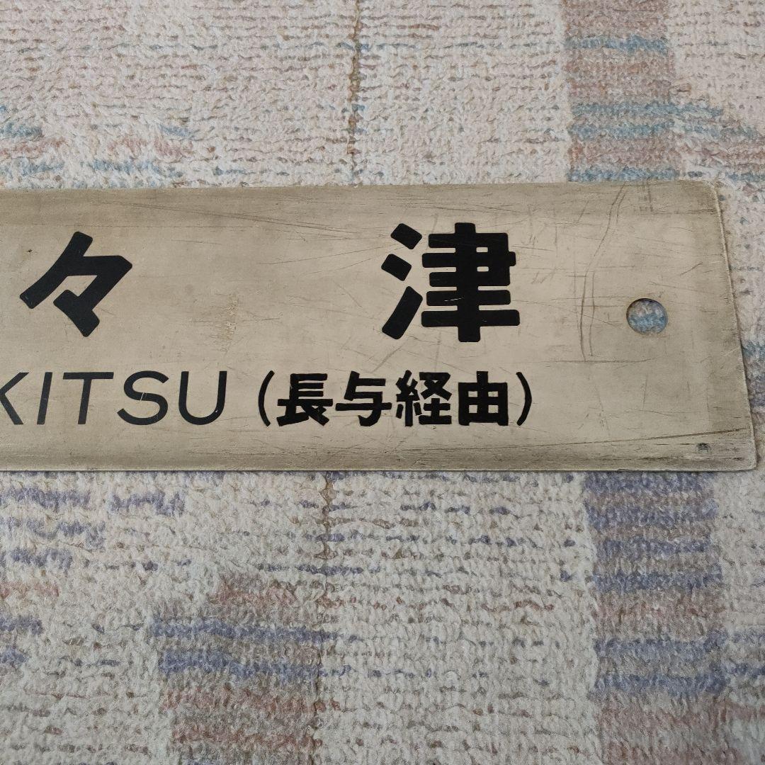 JR　国鉄　行先板　喜々津