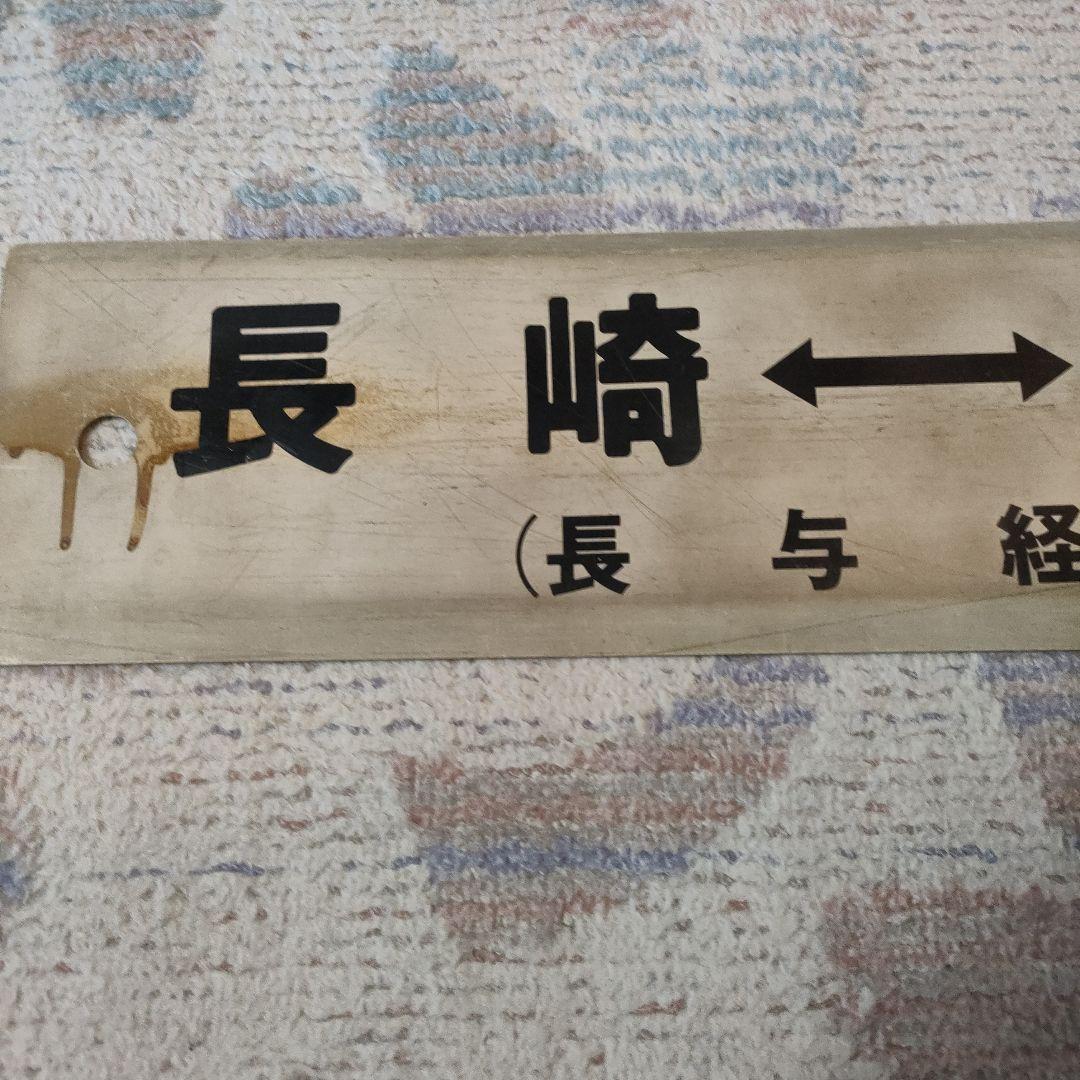 JR　国鉄　行先板　喜々津