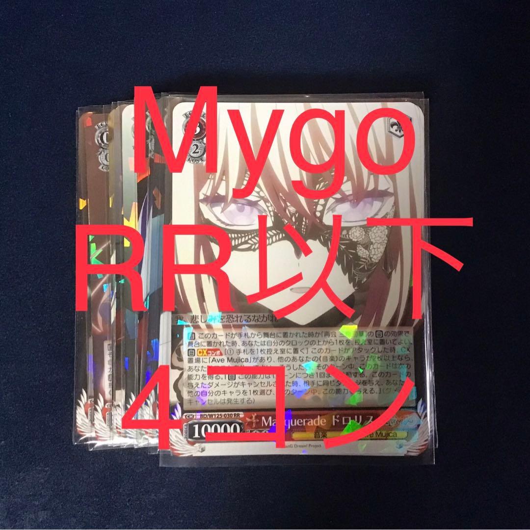 ヴァイスシュヴァルツ mygo avemujica RR以下4コンセット