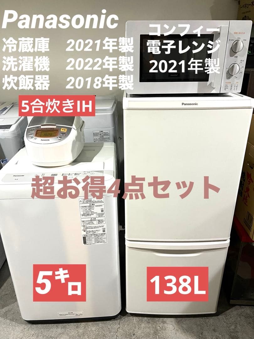 超お得/冷蔵庫/洗濯機/レンジ/炊飯器/美品4点セット/Panasonic