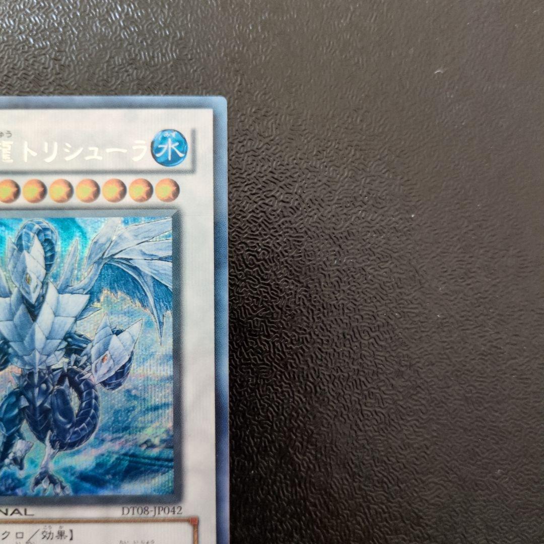 氷結界の龍　トリシューラ　シークレット　DT版