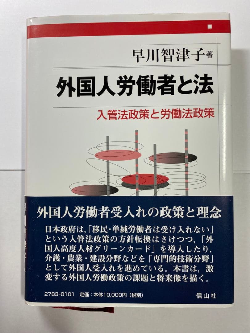 外国人労働者と法 入管法政策と労働法政策