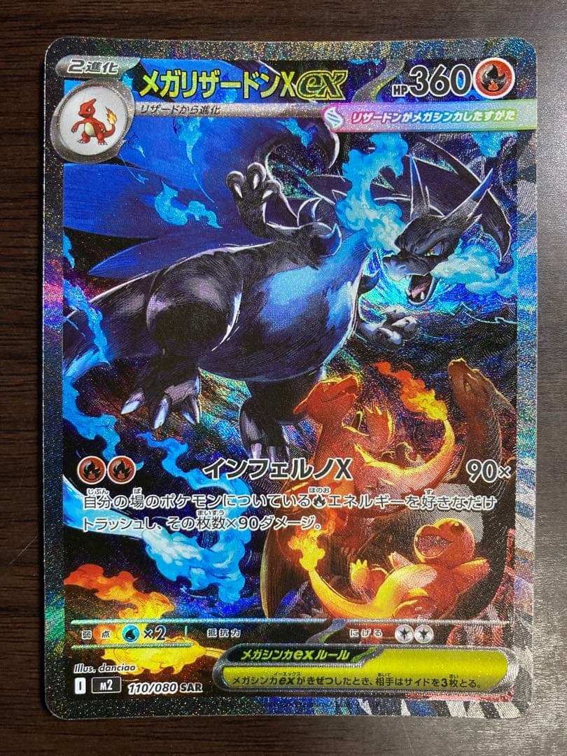 メガリザードンXex SAR ポケモンカード インフェルノX