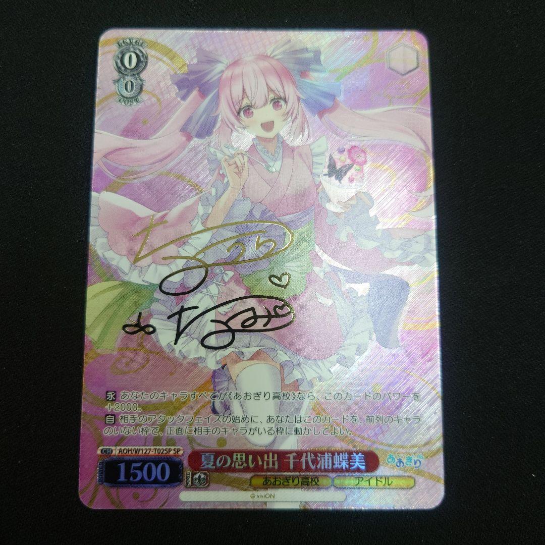 ヴァイス 夏の思い出 千代浦蝶美 TD SP サイン あおぎり高校