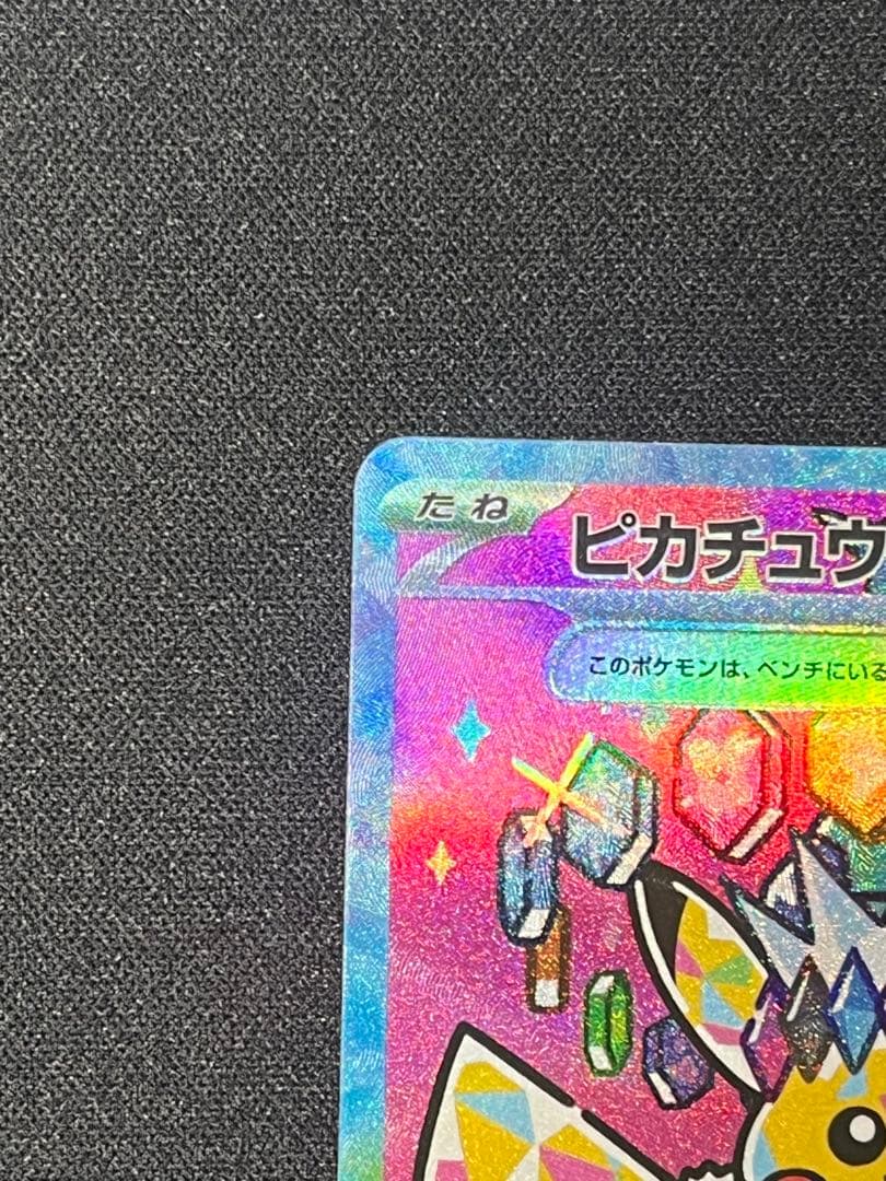 ピカチュウex SAR：M2a ハイクラスパックMEGAドリームex