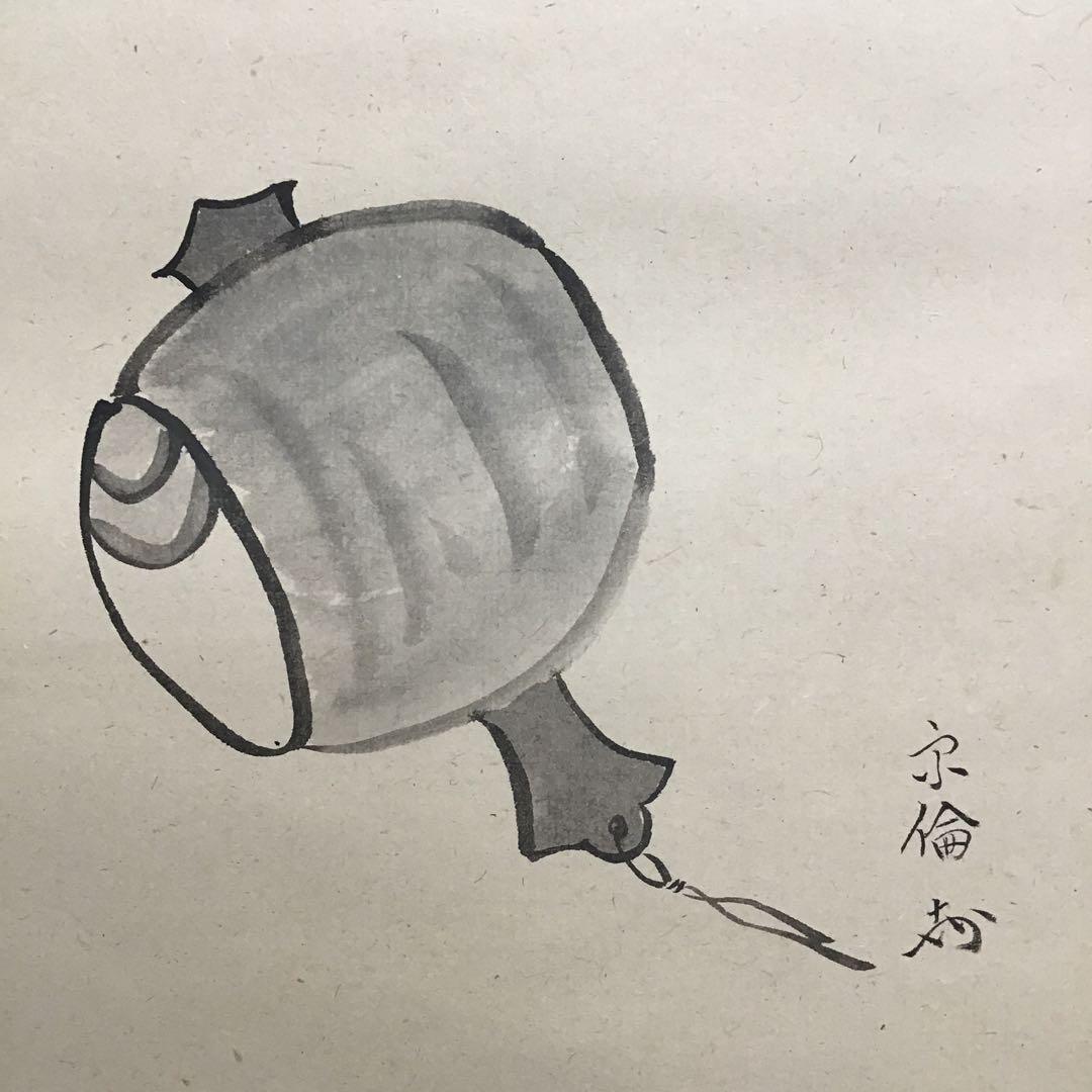 K掛軸　「小槌の絵」松尾宗吾(不染斎)宗倫(葆光斎)合筆　共箱　紙箱S950KJ