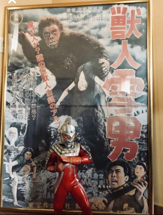 超特大150cm『獣人雪男』額縁フレーム付映画ポスター1955東宝映画＊宝田 明