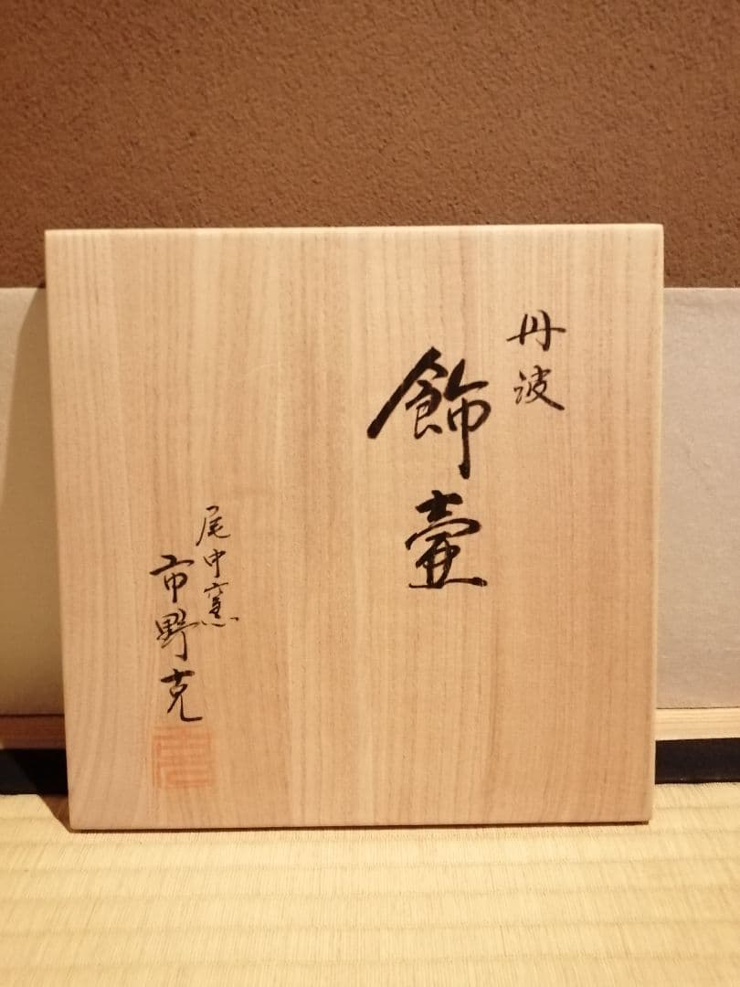 【茶事具】尾中窯　市野克造　丹波焼飾壺　茶壺　その他988
