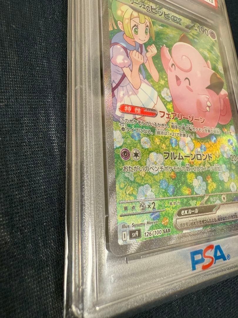 リーリエのピッピex SAR バトルパートナーズ 126/100 PSA10