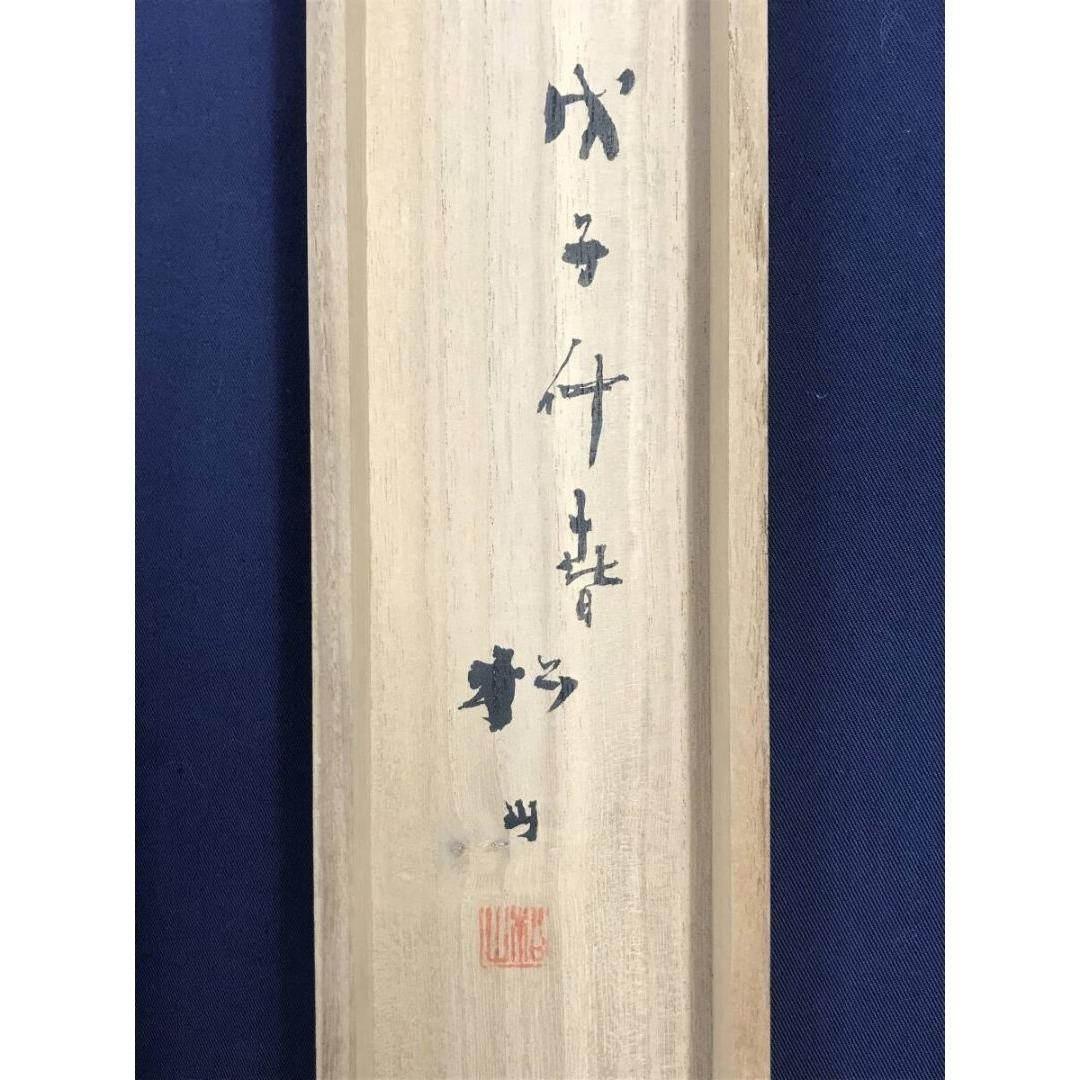 真作/藤井松山/能楽/高砂図/掛軸☆宝船☆AK-406