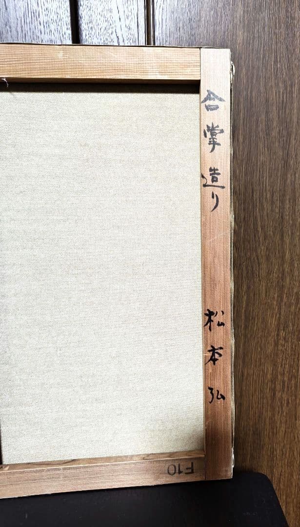 松本弘　F10　合掌造り