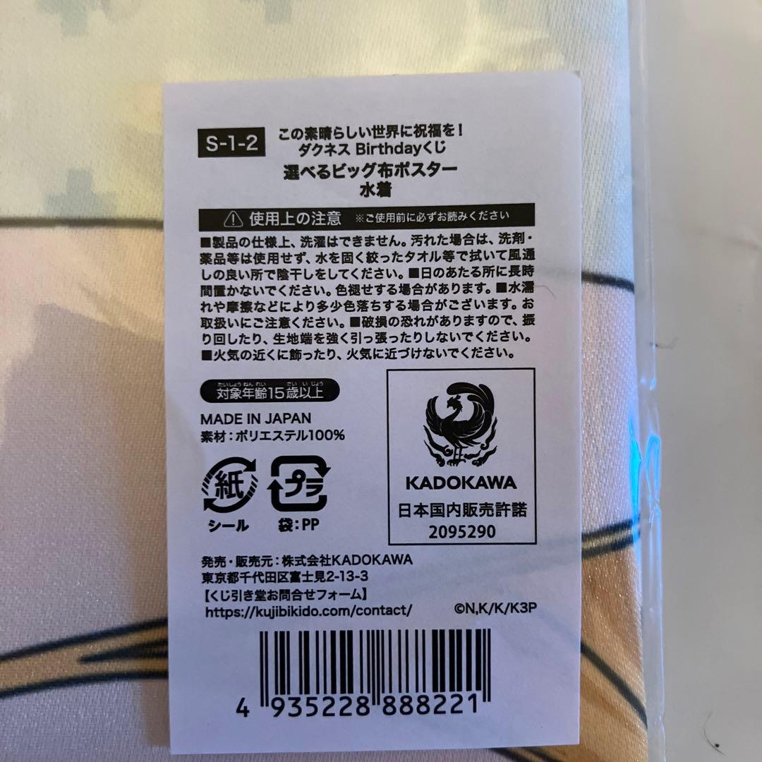 この素晴らしい世界に祝福を！　ダクネス　ビック布ポスター