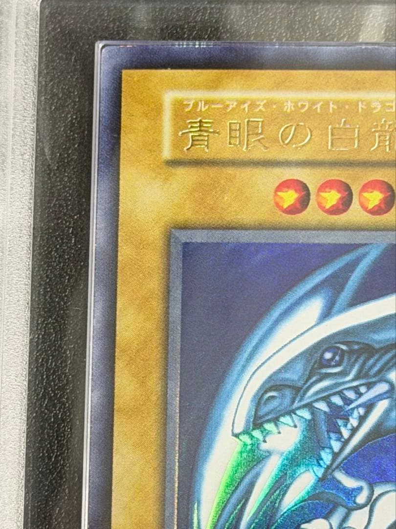 遊戯王 青眼の白龍 初期 ARS9 ブルーアイズ