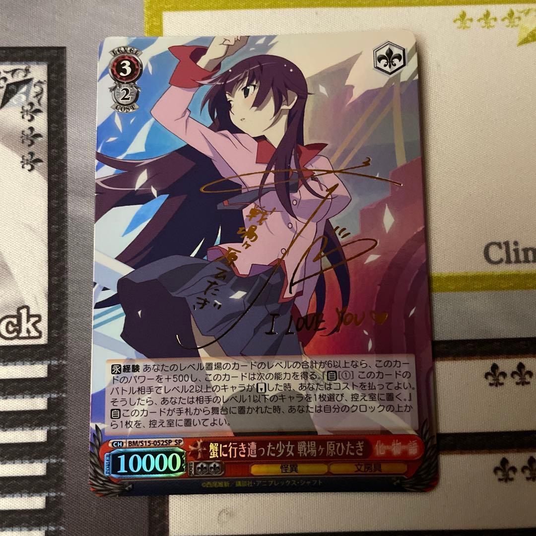 蟹に行き遭った少女　戦場ヶ原ひたぎ　SP