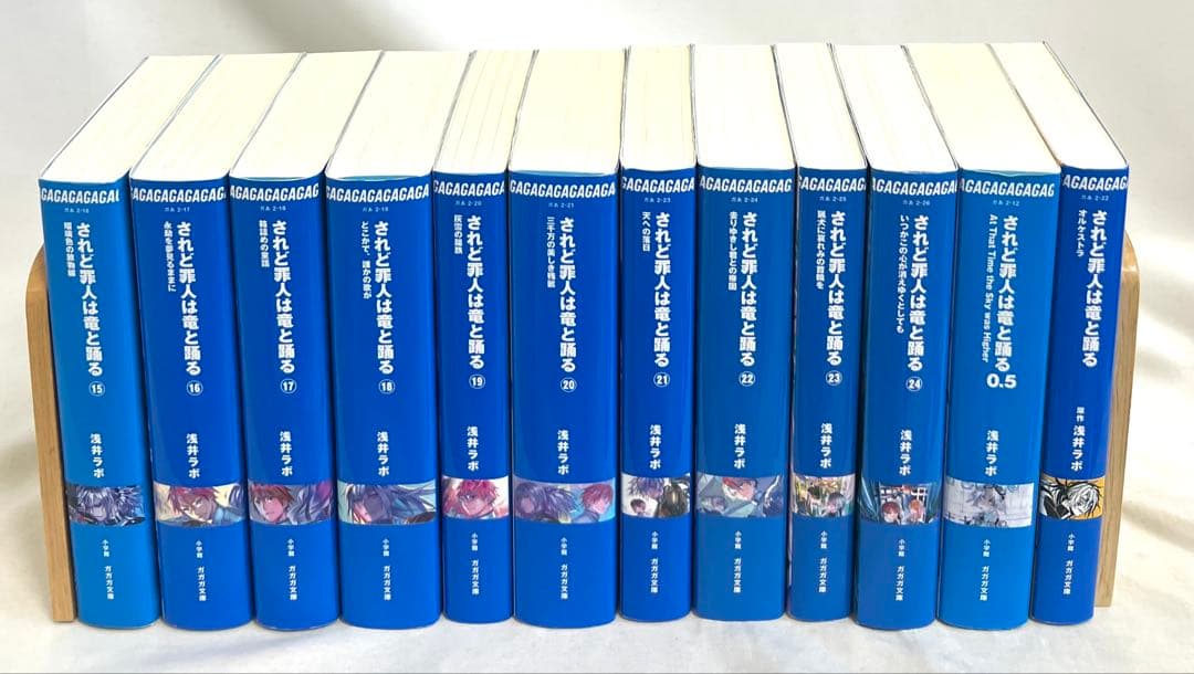 されど罪人は竜と踊る 1〜24 + 0.5,オルケストラ全巻セット