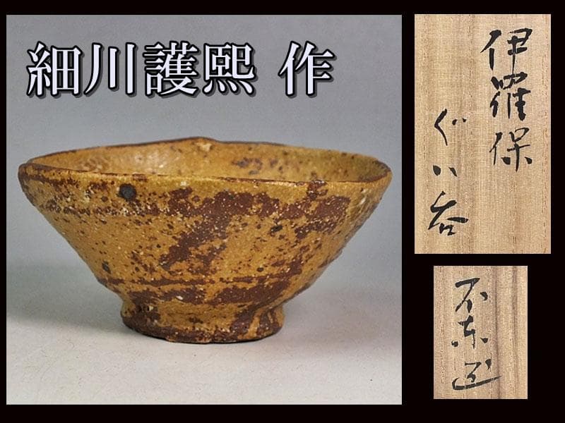 ☆細川護熙 作 伊羅保ぐい呑 共箱 *真贋保証* ☆A9